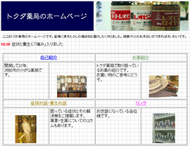 浜松市「漢方薬のトクダ薬局」