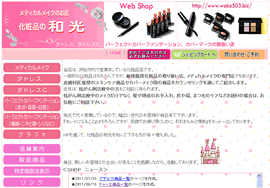 浜松コスメshop 化粧品の和光