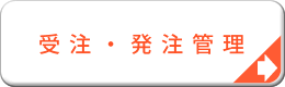 受注・発注管理システム