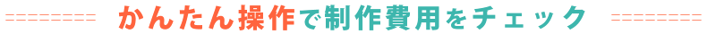 かんたん自動見積りシステムで今すぐ見積り、弊社開発の自動見積りシステム