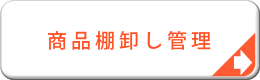 商品棚卸し管理システム