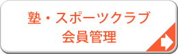 塾・スポーツクラブ　会員管理システム