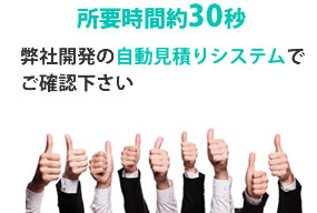 弊社開発の自動見積りシステムで開発費用をご確認下さい