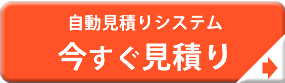 かんたん自動見積りで今すぐ見積り