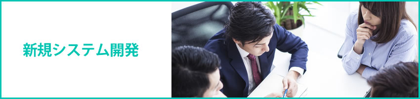 業務管理システムを新規に開発する