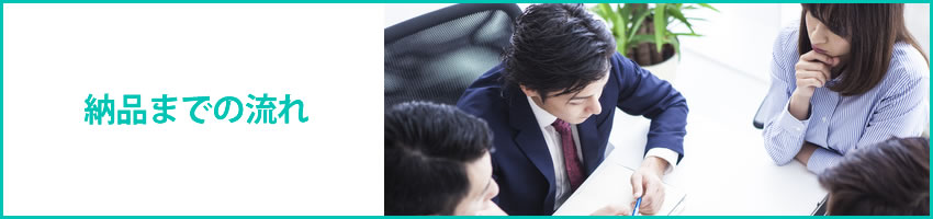 Access　システム開発　納品までの流れ