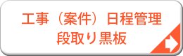 工事（案件）日程管理　段取り黒板システム