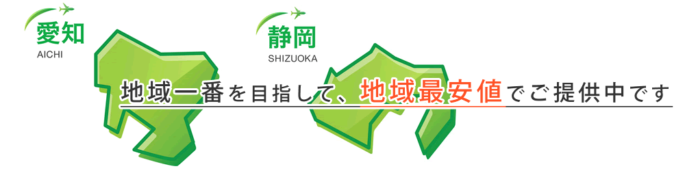 地域一番を目指して地域最安値でご提供中です