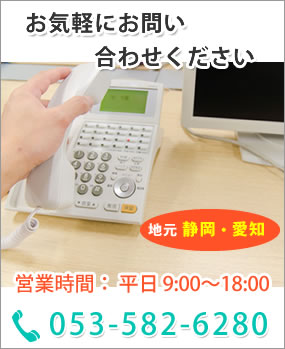 お気軽にお問い合わせください、地元静岡、0120-960-232