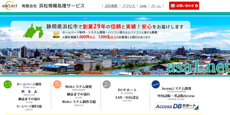 有限会社 浜松情報処理サービスのホームページ