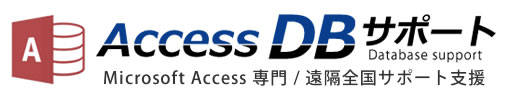 Access DB サポート