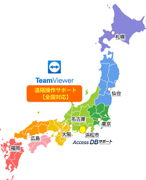 全国対応 遠隔操作サポート