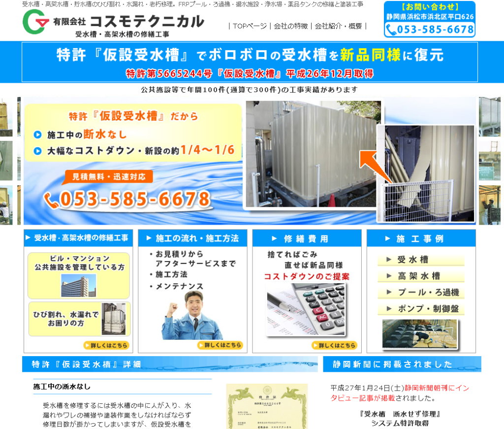 受水槽・高架水槽修理のコスモテクニカル｜全国対応コストダウンNO1